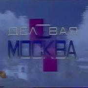 Деловая Москва Твц Заставка
