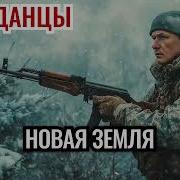 Попаданец Забытая Земля 2