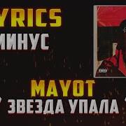 Mayot Звезда Упала Минус