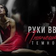 Руки Вверх Плачешь В Темноте Ремикс