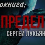 Лукьяненко Предел Аудиокнига