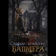 Старое Поместье Батлера Аудиокнига