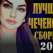 Чеченский Сборник 2023