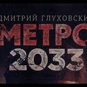 Дмитрий Глуховский Метро 2033 Аудиокнига Глава 6