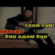 Сени Суйгон Бир Адам Бар Караоке