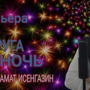Подруга Ночь Азамат Исенгазин