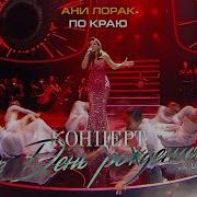 По Краю Ани Лорак