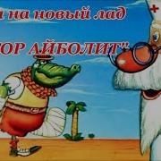 Айболит На Новый Лад