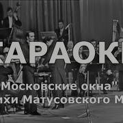 Московские Окна Караоке