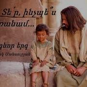 Տե Ր Ինչպե Ս Մոռանամ Արտակ Մանսուրյան Ter Inchpes Moranam