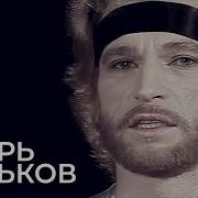 Господа Демократы Игорь Тальков