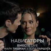 Навигаторы Марк Тишман Юля Паршута
