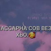 Дала Декъала Войла Хьо Марда Ваша