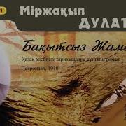 Міржақып Дулатов Бақытсыз Жамал