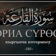 Сүрө 101 Аль Кария Кыргыз Куран