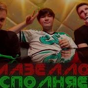 Стинт Сказал Запретку На Стриме Муханджана