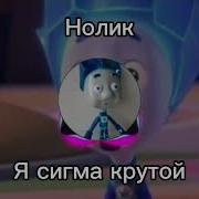 Нолик Я Сигма