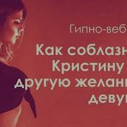 Соблазнение Гипноз