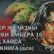 Принц Хаоса Аудиокнига