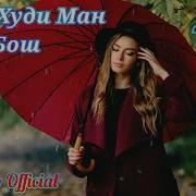 Ороме Чони Ман Бош