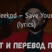 Save Your Tears От The Weeknd