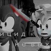 Соник Бум Суицид