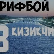 Зерип Хоразм Зарифбой Зерип Кизикчи