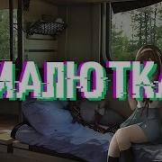 Малютка Slow