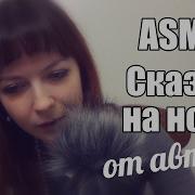 Асмр Asmr Романтичная Сказка На Ночь Леа Ри Солей Тихий Шепот Asmr