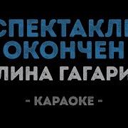 Полина Гагарина Спектакль Минус