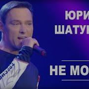 Юра Шатунов Не Молчи