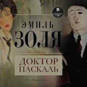 Эмиль Золя Доктор Паскаль
