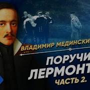 Поручик Лермонтов Часть 4