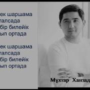 Шаршама Тек Шаршама Аяк Колын Талсада