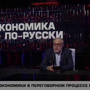 Экономика По Русски 22 03 25