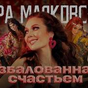 Избалованная Счастьем Маяковская Мира