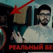 Вызов Духов Бенди Бенди В Реальной Жизни Жесть Bendy