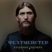 Владимир Свержин Фехтмейстер