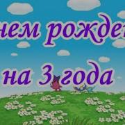 С Днем Рождения 3 Года Мальчику