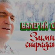 Зимние Страдания Валерий Семин