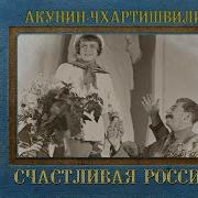 Семейная Сага Б Акунин