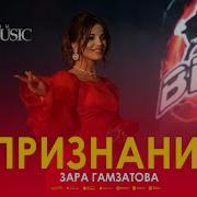 Зара Гамзатова Признание