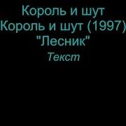 Король И Шут Лирика