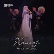 Айна Гетагазова Йижарий Вежарий