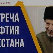 Муфтий Дагестана