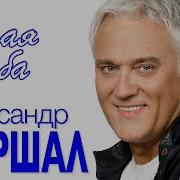 Вещая Судьба Маршал
