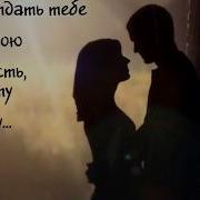 Я Хочу Сделать Тебя Самым Счастливым