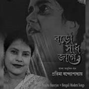 Baro Sadh Jage Voice Compose Ratna Chakraborty