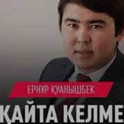 Ернұр Қуанышбек