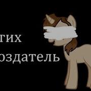 Стих Создатель Пони Пародия